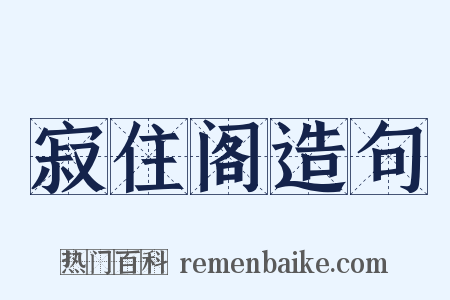 寂住阁造句是什么意思的图片